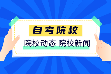 【西北政法大學】2020年秋季陜西成人自考實踐環節論文答辯報名需知