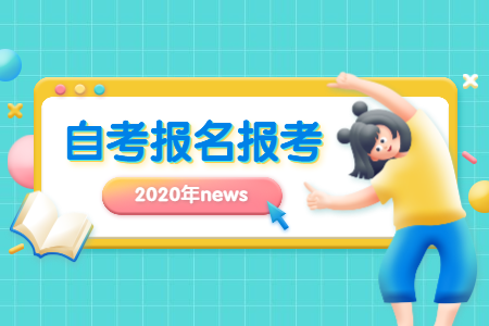 2020年10月陜西自考報名方式
