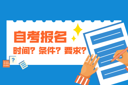 2020年下半年西安自考報名