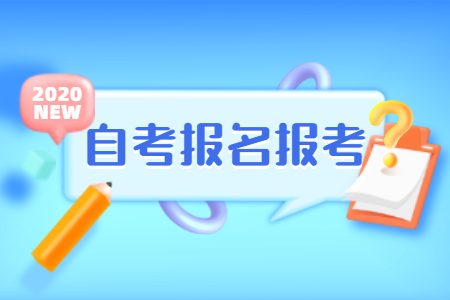 2020年下半年寶雞自考報名