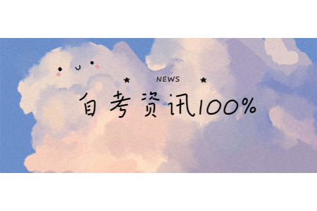 2020年10月咸陽自考網(wǎng)上報名