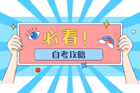 2020年10月漢中自考報名時間