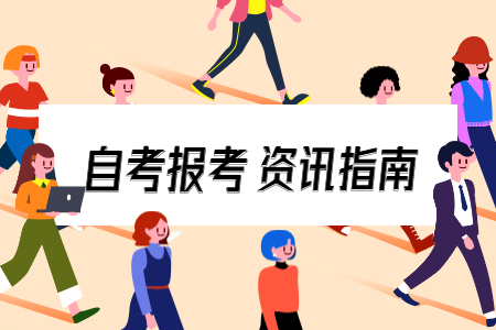 2020年10月安康自考報名時間