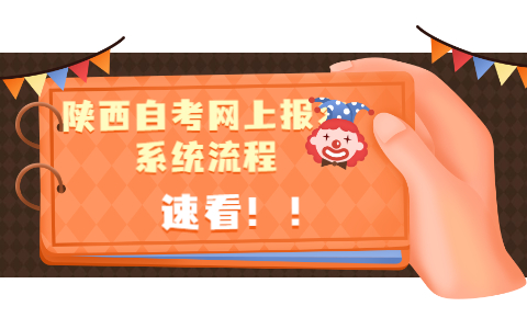 陜西自考網上報名系統流程
