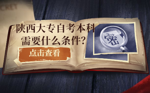 陜西大專自考本科需要什么條件?
