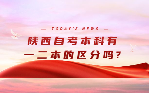 陜西自考本科有一二本的區分嗎?
