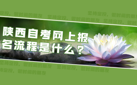 陜西自考網(wǎng)上報名流程是什么?