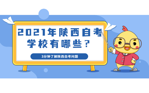 2021年陜西自考學校有哪些？