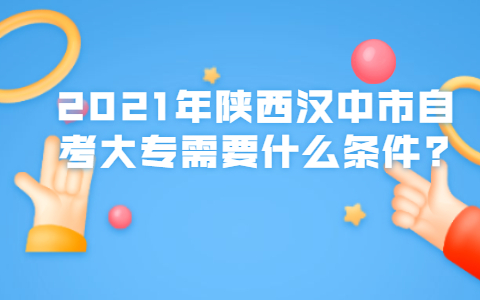 2021年陜西漢中市自考大專(zhuān)需要什么條件?