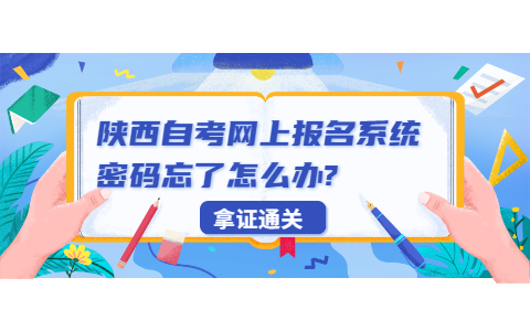 陜西自考網上報名系統密碼忘了怎么辦?