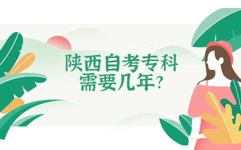 陜西自考專科需要幾年?