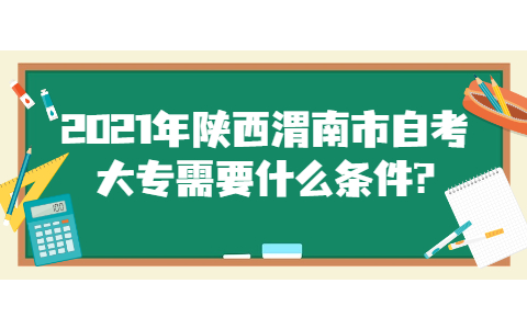 2021年陜西渭南市自考大專需要什么條件?