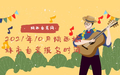 2021年10月陜西榆林市自考報名時間