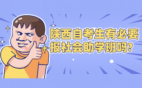 陜西自考生有必要報社會助學(xué)班嗎?