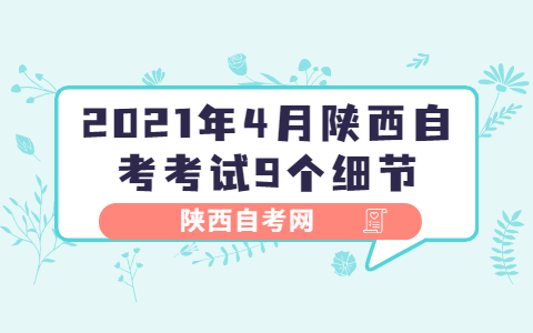 2021年4月陜西自考考試9個(gè)細(xì)節(jié)