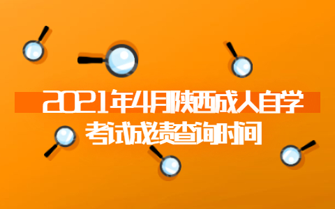 2021年4月陜西成人自學(xué)考試成績(jī)查詢時(shí)間