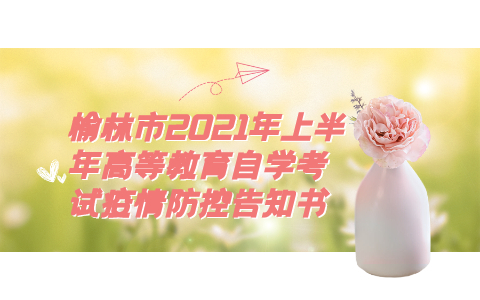 榆林市2021年上半年高等教育自學考試疫情防控告知書