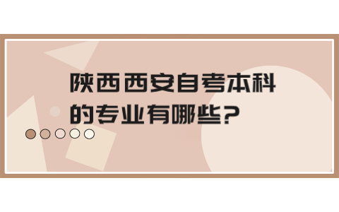 陜西西安自考本科的專業(yè)有哪些?