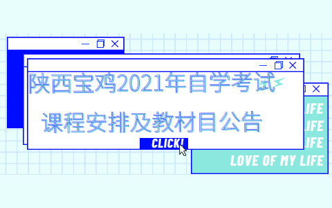 陜西寶雞2021年自學考試課程安排及教材目錄公告