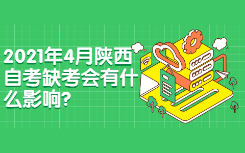 2021年4月陜西自考缺考會有什么影響?