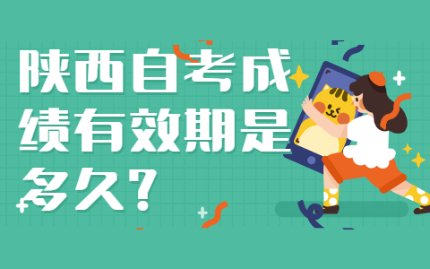 陜西自考成績有效期是多久?