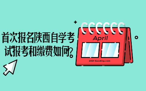 首次報名陜西自學考試報考和繳費如何?