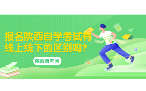 報名陜西自學考試有線上線下的區別嗎?