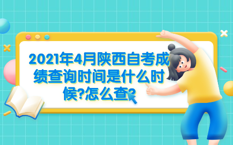 2021年4月陜西自考成績查詢時間是什么時候?怎么查?