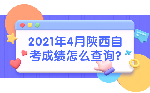 2021年4月陜西自考成績怎么查詢?