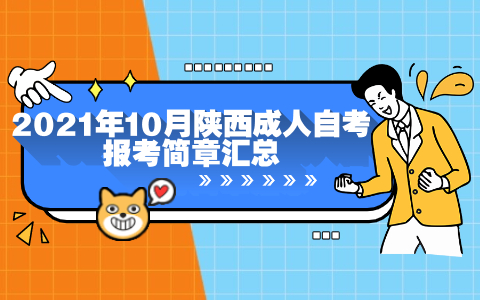 2021年10月陜西成人自考報考簡章匯總
