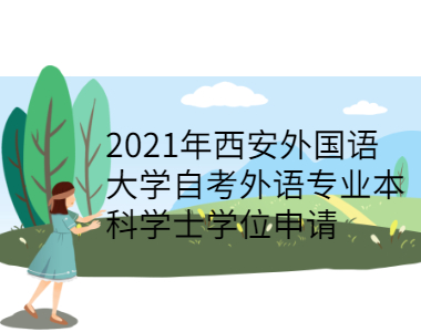 2021年西安外國語大學自考外語專業本科學士學位申請