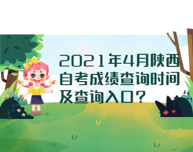 2021年4月陜西自考成績查詢時間及查詢?nèi)肟?