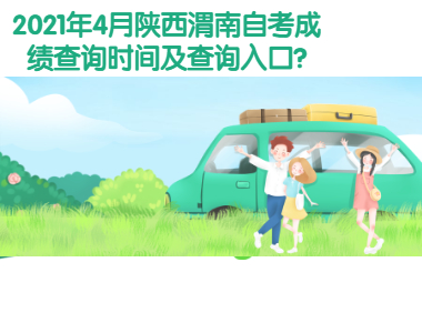 2021年4月陜西渭南自考成績(jī)查詢時(shí)間及查詢?nèi)肟?