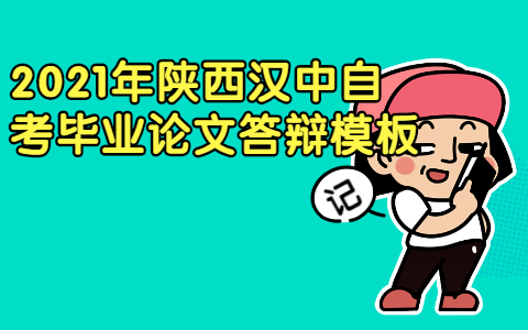 2021年陜西漢中自考畢業論文答辯模板
