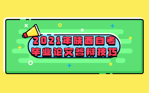 2021年陜西自考畢業(yè)論文答辯技巧
