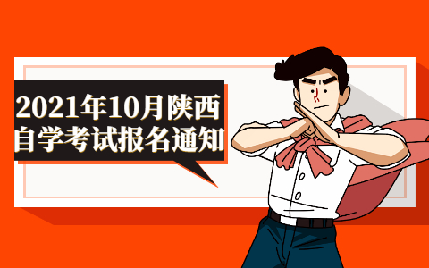 2021年10月陜西自學考試報名通知