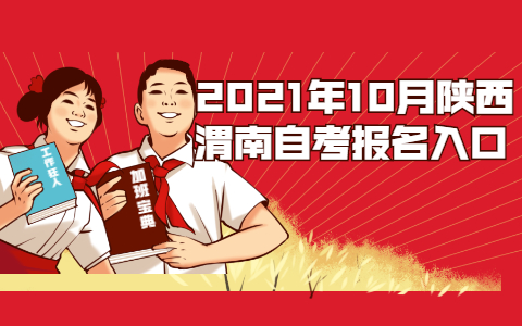 2021年10月陜西渭南自考報名