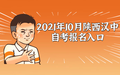 2021年10月陜西漢中自考報名