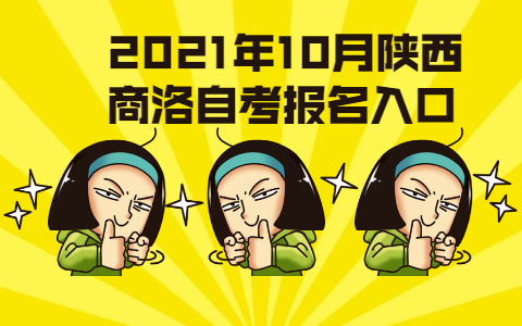 2021年10月陜西商洛自考報名