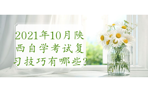 2021年10月陜西自學考試復習技巧有哪些?