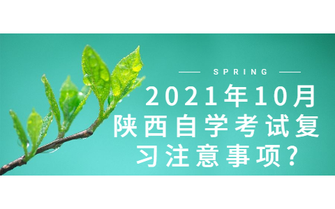 2021年10月陜西自學考試復習注意事項?