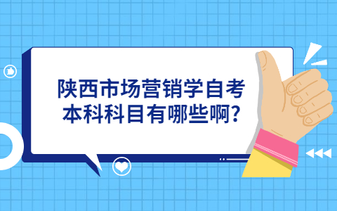 陜西市場營銷學自考本科科目有哪些啊?