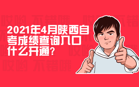 2021年4月陜西自考成績查詢入口什么開通?