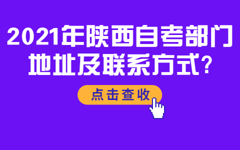 2021年陜西自考部門地址及聯系方式?