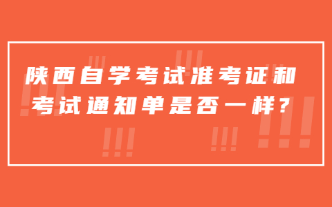 陜西自學(xué)考試準(zhǔn)考證和考試通知單是否一樣?