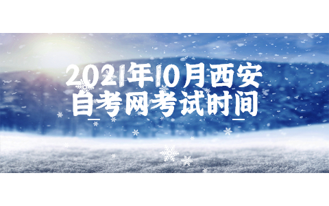 2021年10月西安自考網(wǎng)考試時間