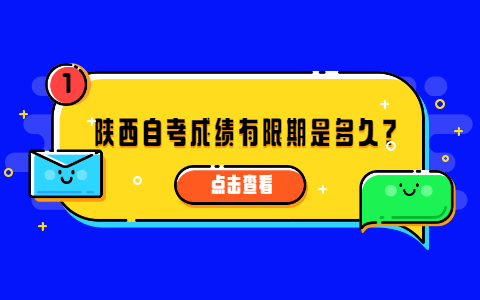 陜西自考成績有限期是多久?