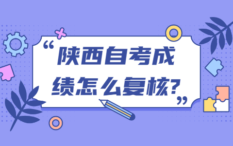 陜西自考成績怎么復核?