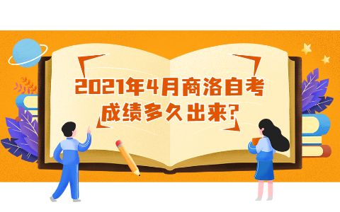 2021年4月商洛自考成績多久出來?