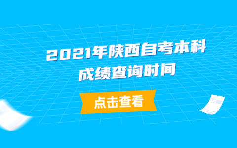 2021年陜西自考本科成績查詢時間